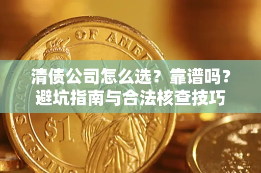 北京清债公司怎么选？靠谱吗？避坑指南与合法核查技巧