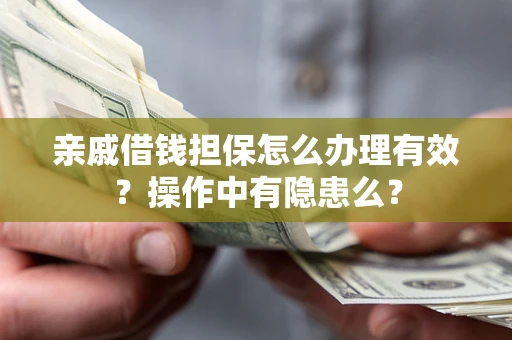 北京亲戚借钱担保怎么办理有效？操作中有隐患么？