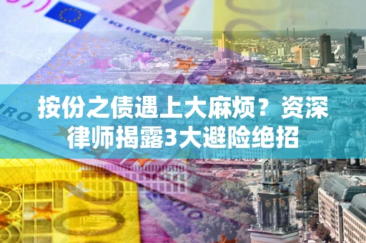 北京按份之债遇上大麻烦？资深律师揭露3大避险绝招