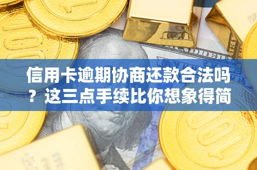 北京信用卡逾期协商还款合法吗？这三点手续比你想象得简单
