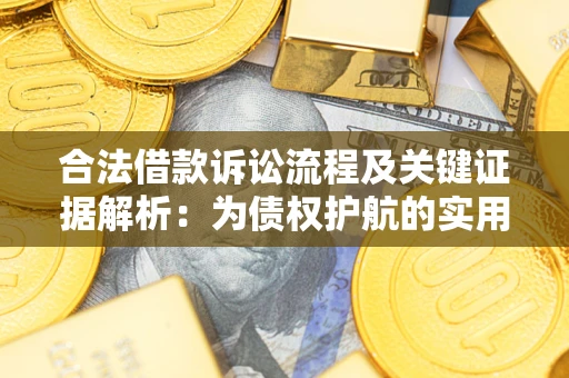 北京合法借款诉讼流程及关键证据解析：为债权护航的实用指南