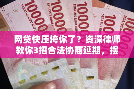 北京网贷快压垮你了？资深律师教你3招合法协商延期，摆脱暴力催收！