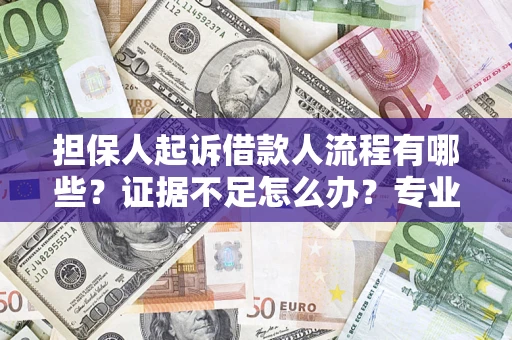 北京担保人起诉借款人流程有哪些？证据不足怎么办？专业律师解答