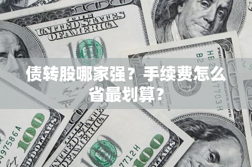 北京债转股哪家强？手续费怎么省最划算？