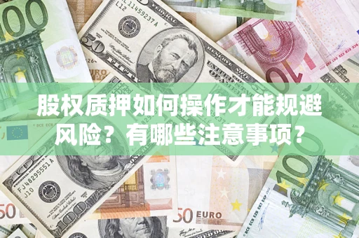 北京股权质押如何操作才能规避风险？有哪些注意事项？