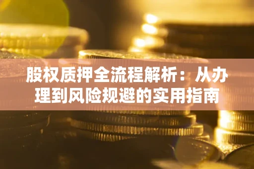 北京股权质押全流程解析：从办理到风险规避的实用指南