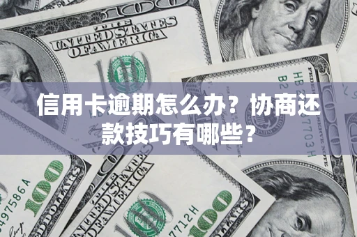 北京信用卡逾期怎么办？协商还款技巧有哪些？