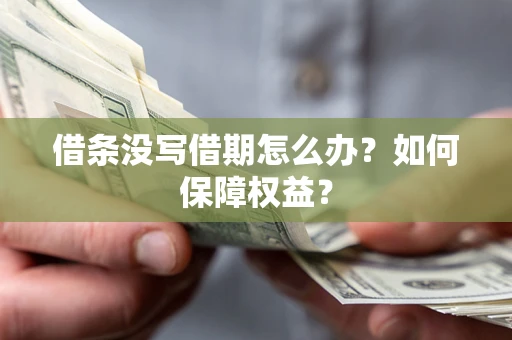 北京借条没写借期怎么办？如何保障权益？
