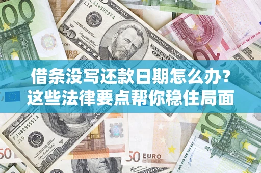北京借条没写还款日期怎么办？这些法律要点帮你稳住局面
