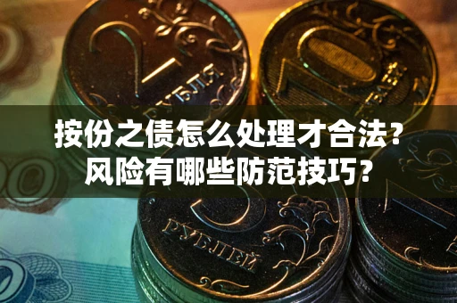北京按份之债怎么处理才合法？风险有哪些防范技巧？