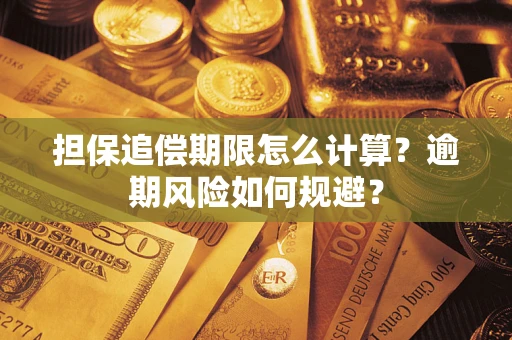 北京担保追偿期限怎么计算？逾期风险如何规避？