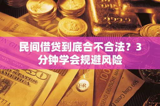 北京民间借贷到底合不合法？3分钟学会规避风险