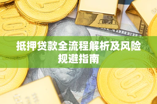 北京抵押贷款全流程解析及风险规避指南
