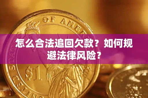 北京怎么合法追回欠款？如何规避法律风险？