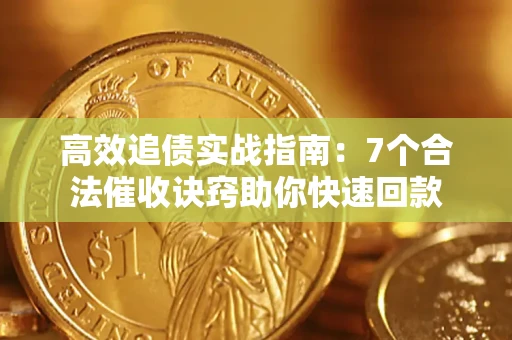 北京高效追债实战指南：7个合法催收诀窍助你快速回款