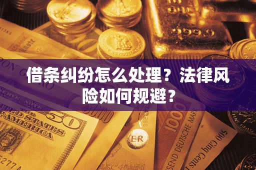 北京借条纠纷怎么处理？法律风险如何规避？