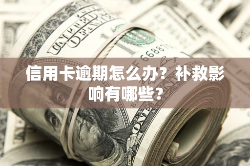 北京信用卡逾期怎么办？补救影响有哪些？