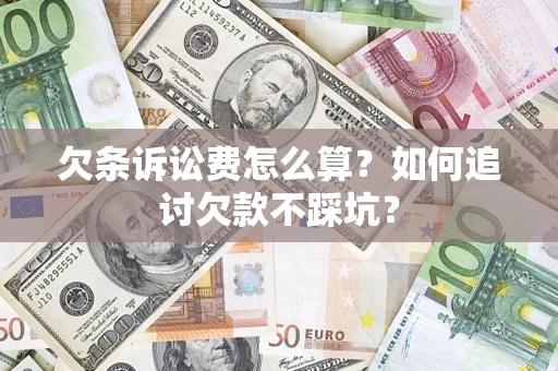 北京欠条诉讼费怎么算？如何追讨欠款不踩坑？