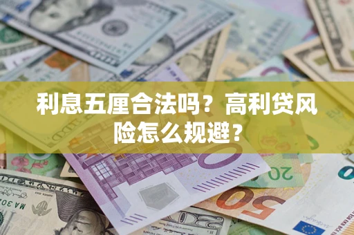 北京利息五厘合法吗？高利贷风险怎么规避？