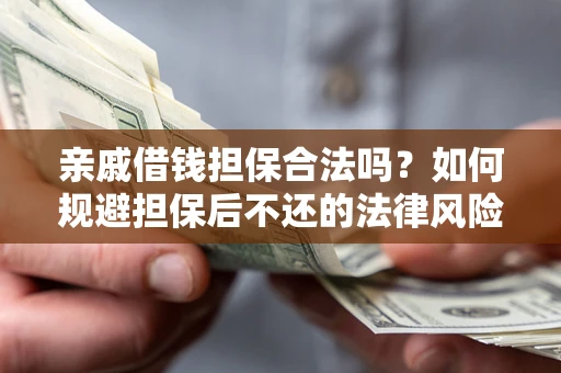 北京亲戚借钱担保合法吗？如何规避担保后不还的法律风险？