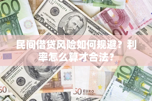 北京民间借贷风险如何规避？利率怎么算才合法？