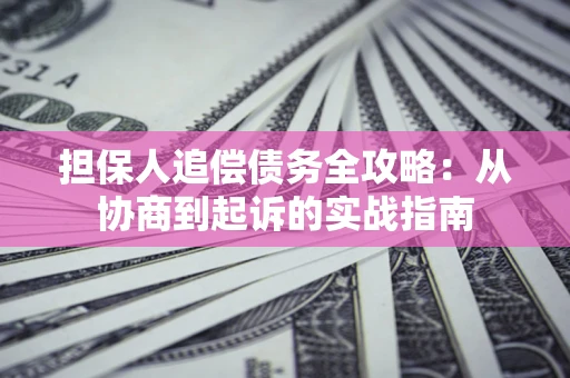 北京担保人追偿债务全攻略：从协商到起诉的实战指南