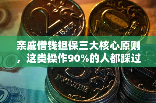 北京亲戚借钱担保三大核心原则，这类操作90%的人都踩过坑！附法院判决案例