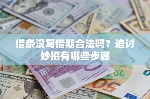 北京借条没写借期合法吗？追讨妙招有哪些步骤