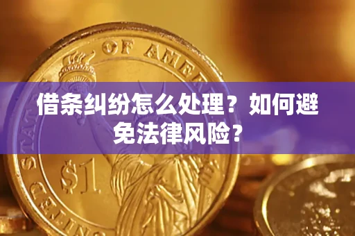 北京借条纠纷怎么处理？如何避免法律风险？