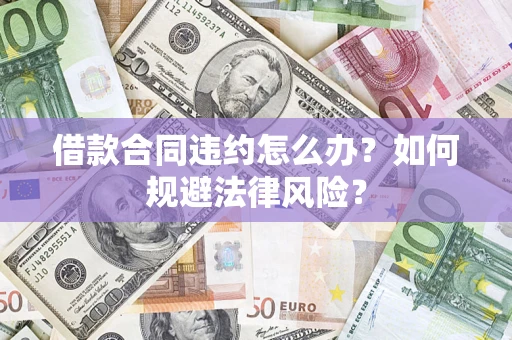 北京借款合同违约怎么办？如何规避法律风险？