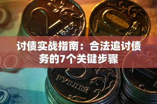 北京讨债实战指南：合法追讨债务的7个关键步骤