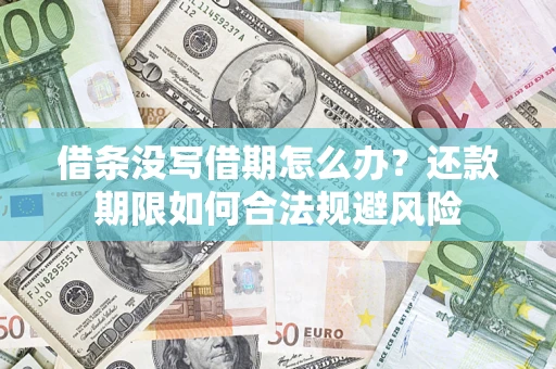 北京借条没写借期怎么办？还款期限如何合法规避风险