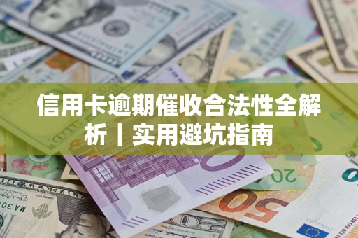 北京信用卡逾期催收合法性全解析｜实用避坑指南