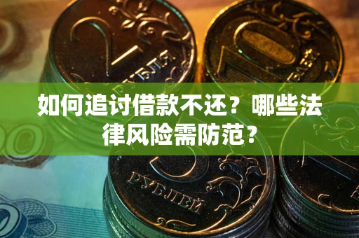北京如何追讨借款不还？哪些法律风险需防范？